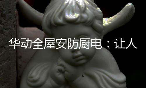 也为美食烹饪增添了无限可能