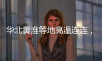 华北黄淮等地高温连连�，南方多地强降雨持续，珠海天气→
