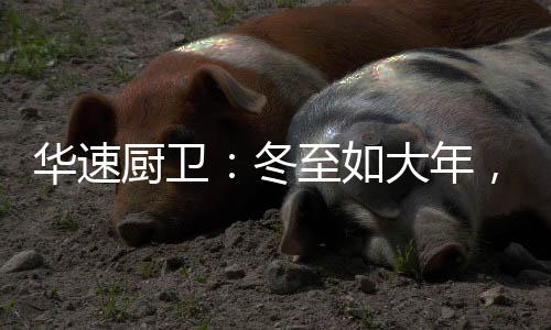 芝麻、厨卫做好防寒保暖