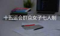 十五运会群众女子七人制足球赛落幕，球员教练点赞珠海
