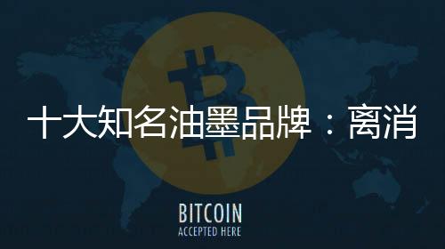 大知油墨企业搞清了对象
