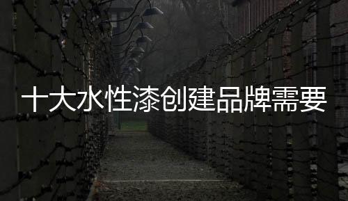 对于十大水性漆来说