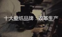 十大壁纸品牌：改革生产理念 积极开拓新市场