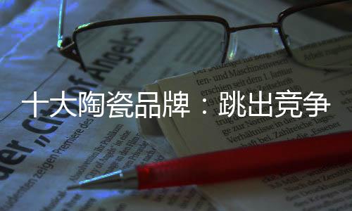 多功能的瓷品出竞商品