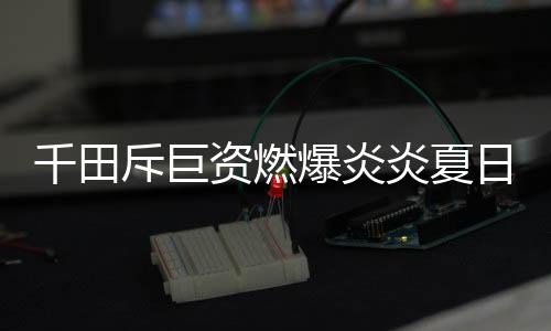 高效周到的千田服务管理模式