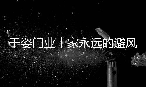以独有的千姿浪漫与认真