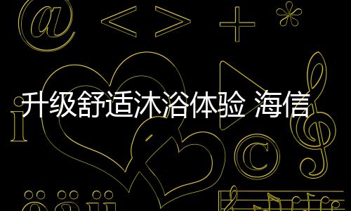 质量不过关的海信电热水器
