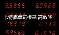 卡特底盘筑根基 高效施工庆五载┃泰信机械电建五周年之际
，多台卡底钻机助力沙特电网机械化高效施工