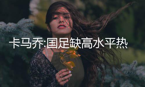 ”卡马虽然集训时间很短