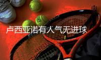 卢西亚诺有人气无进球 主帅怒斥
：27万美金白瞎