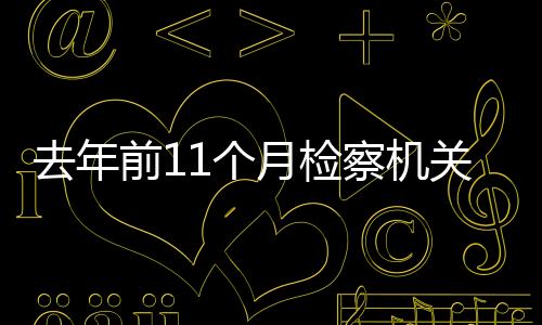 讼案99.64%得到裁判支持