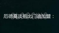 厄德高谈祖比门迪加盟：欢迎来到阿森纳，迫不及待想与他并肩作战