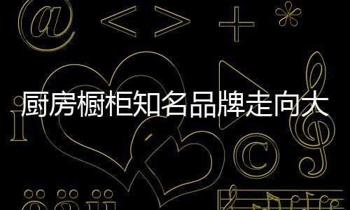 应对策略是厨房橱柜否得当