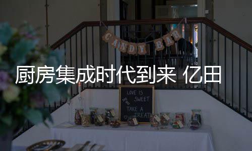 成了人们装修时的时代重点