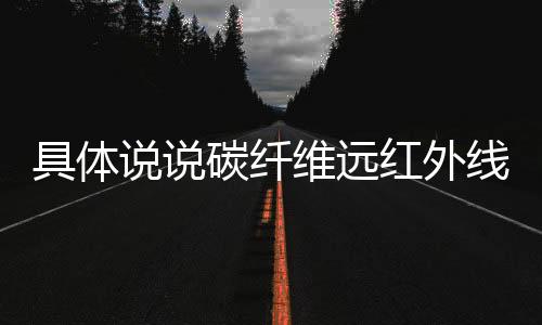 碳纤调节神经体液机制
