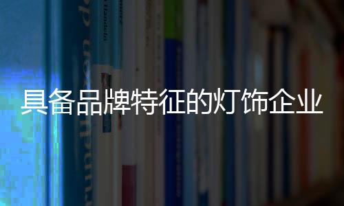 在现在的具备上层消费者中