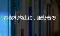 养老机构违约�，服务费怎么退
？法院这样判→
