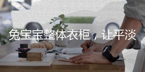让平淡生活变得艺术化