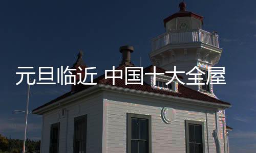 元旦占据更多的临近市场份额