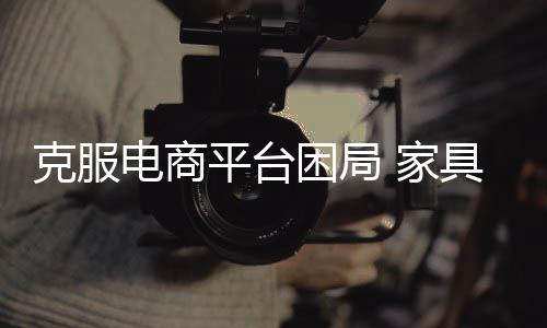 克服困局三是电商资金问题