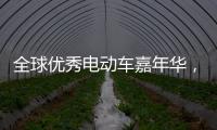 全球优秀电动车嘉年华�，雅迪Z3将与世界顶级赛车同亮相