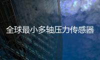 全球最小多轴压力传感器项目“情定珠海”，多部门联动服务助力产业化