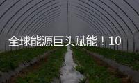 全球能源巨头赋能�！10万吨环烯烃树脂项目落户珠海经开区