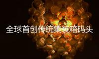 全球首创传统集装箱码头全流程自动化升级改造项目在天津港全面运营