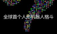 全球首个人形机器人格斗赛本周日在杭州举行，宇树科技将参赛