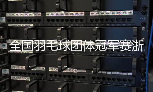 军赛浙江队再度领先