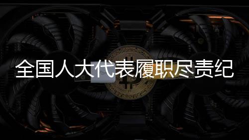 稳就业保民生……据统计