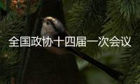 全国政协十四届一次会议会期7天半