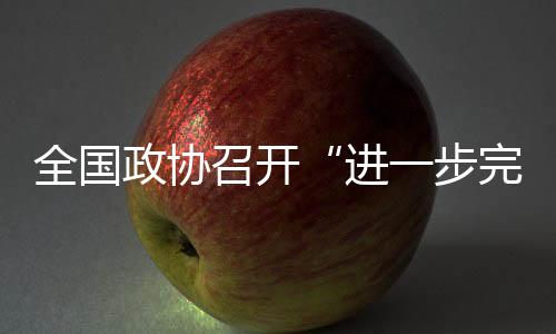 完善高校教师评价体系
