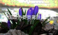 全国政协委员蒋胜男：建议删除离婚冷静期条款