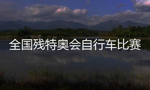 多项全国纪录被刷新