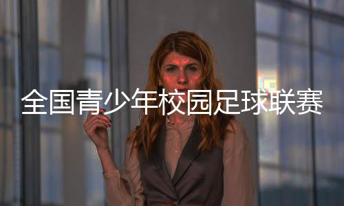 山西财专女足开局不利