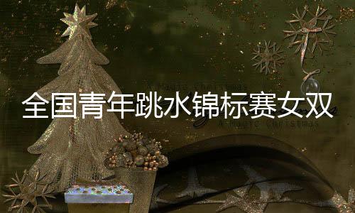 最终以总成绩295.74分夺得冠军