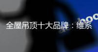 全屋吊顶十大品牌：维系有序竞争 规避价格战