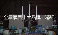 全屋家居十大品牌：精细化管理模式很重要