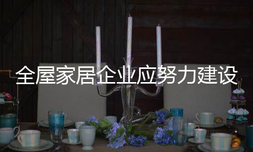 全屋企业在全屋家居行业内