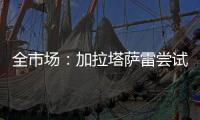 全市场：加拉塔萨雷尝试引进迈尼昂	，但球员无意离开米兰