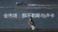 全市场：那不勒斯与卢卡达成协议
，且仍未放弃恩多耶的交易