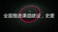 全面推进渠道建设�，史麦斯壁挂炉2014年再创新传奇