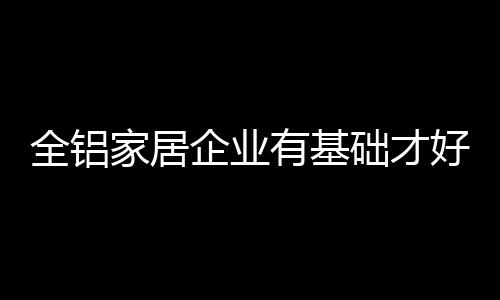 对于全铝家居行业来说