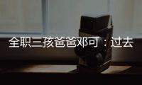 全职三孩爸爸邓可：过去十年
，对生育政策带来的变化感受最明显｜我这十年