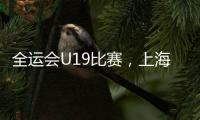 全运会U19比赛
，上海江苏谁强？上海看边攻表现
，江苏强在张籽萱