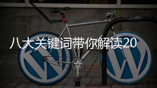 键词居行快速在行业铺开