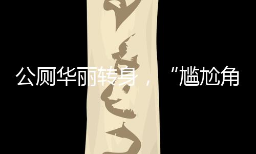 无障碍通道和遮阳区的设置