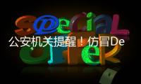 公安机关提醒！仿冒DeepSeek的手机木马病毒被捕获