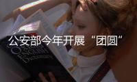 公安部今年开展“团圆”行动全力侦破拐卖儿童积案